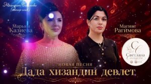Марьям Казиева и Магият Рагимова_Дада хизандин девлет 2026.mp4