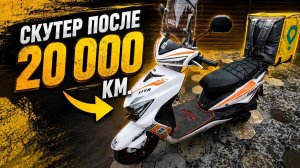 Скутер пробег 20 000 км.