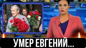 Трагический  Сентябрь...Скончался Знаменитый  На Вес Мир Советский и Российский Артист...