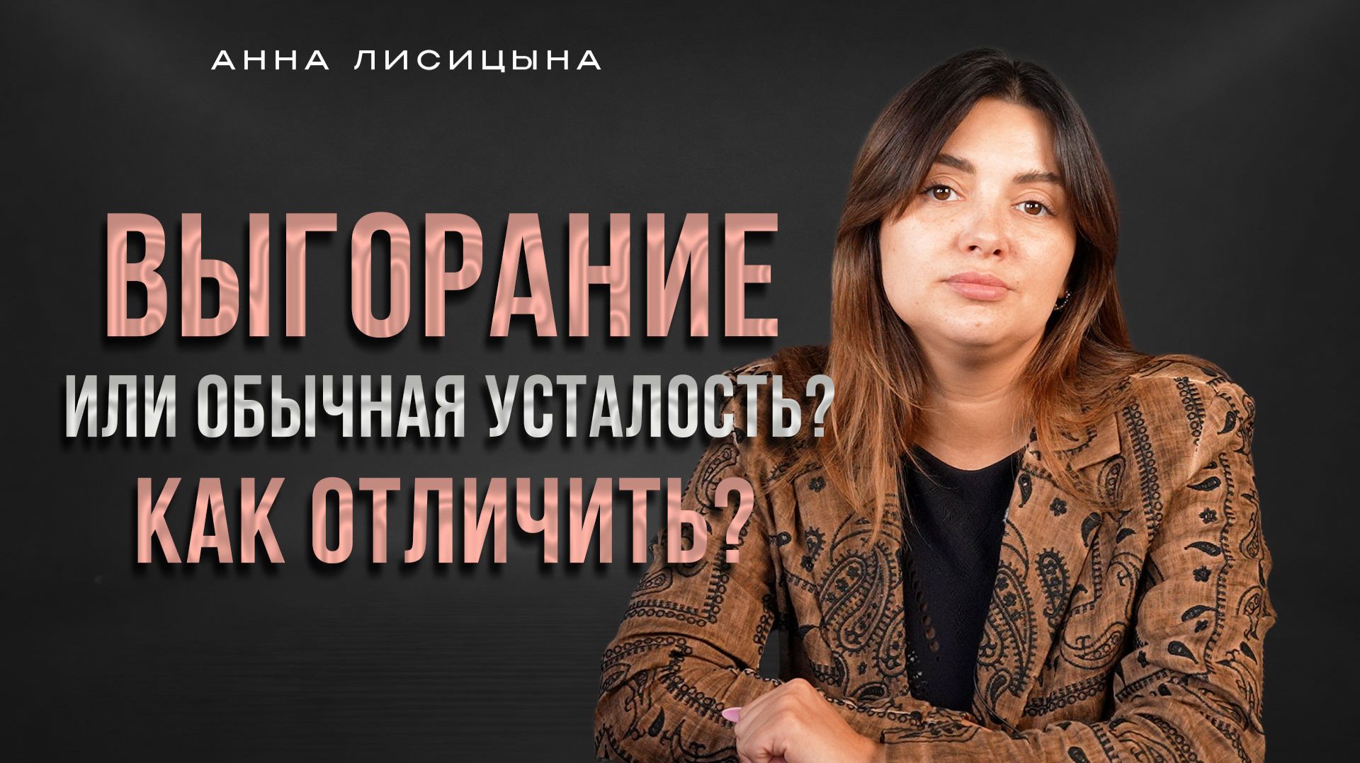 Выгорание или обычная усталость? Как отличить? смотреть онлайн
