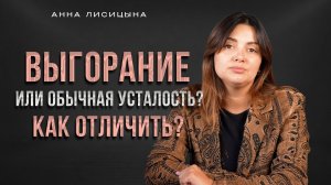 Выгорание или обычная усталость? Как отличить?