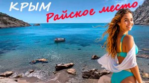 Новый Свет РАЙ в Крыму находится ЗДЕСЬ! Самые удивительные пляжи курорта