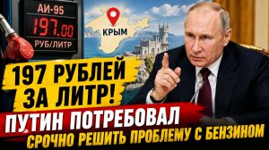 «197 рублей за литр!»: Путин потребовал срочно решить проблему с бензином