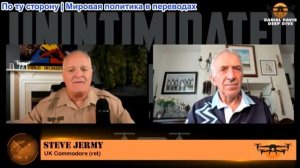 Дэниел Дэвис - Ветеран боевых действий ВМС Стив Джерми: Грядущая Европейская война с Россией