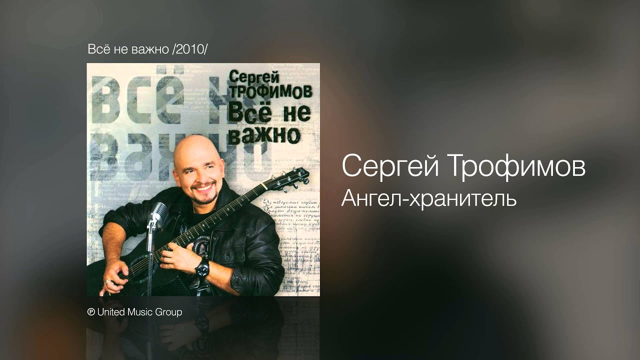 Сергей Трофимов - Ангел-хранитель - Всё не важно /2010/ смотреть онлайн