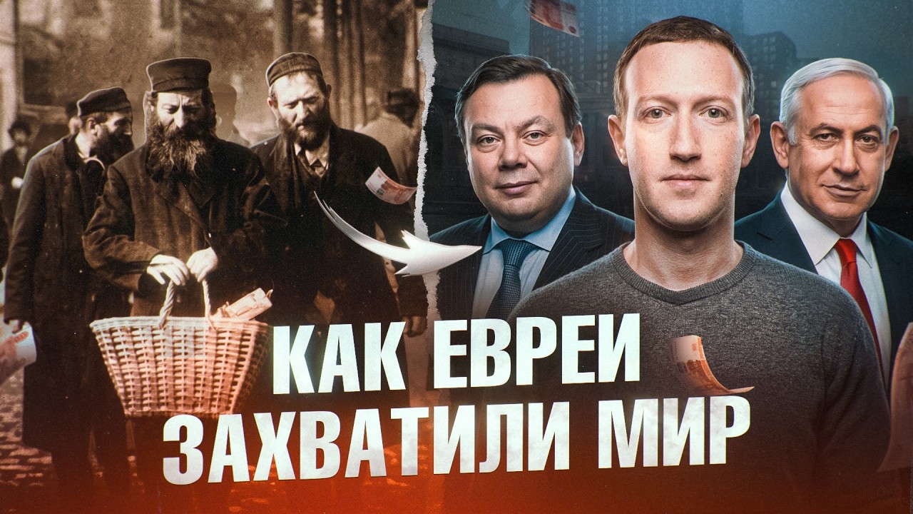 ЕВРЕИ: Как захватить мир не имея собственной территории смотреть онлайн