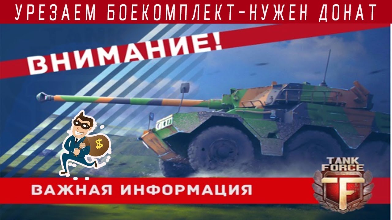 УРЕЗАЮТ БОЕКОМПЛЕКТ. ИМ НУЖЕН ДОНАТ. К ЧЕМУ СКАТИЛАСЬ ИГРА. Tank Force: Онлайн Игра \ Танки Форс смотреть онлайн