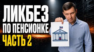 Ликбез по пенсионке. Часть 2. Где ваши накопления: СФР или НПФ и в чем ключевая разница