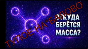 Ткачев и масса. Разбор очередного квантистско-релятивистского бреда от Юрия Ткачева. Осторожно» Мат!