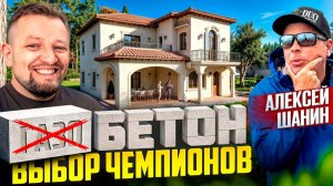 ГАЗОблоки в прошлом! КАК построить ДОМ из💪НАСТОЯЩЕГО БЕТОНА💪Дом Шанина @AvidAngler