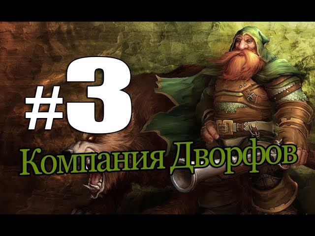 Компания Дворфов. [Прохождение World of Warcraft #3] Ферма Янтарленов. смотреть онлайн