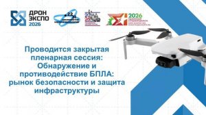 Дрон Экспо 2026. Прямая трансляция — Второй день