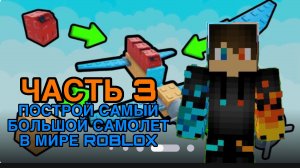РОМАН ПРО 2021 ПОСТРОЙ САМЫЙ БОЛЬШОЙ САМОЛЕТ В МИРЕ ROBLOX | ЧАСТЬ 3 ( ВИДЕО ИЗ 08.07.26)