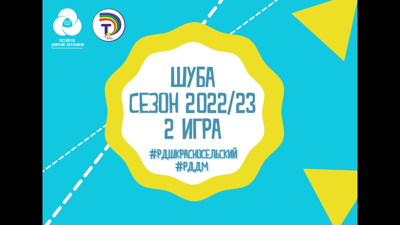 ШуБА - 2 игра сезона 2022 23 на кубок Красносельского района смотреть онлайн