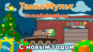 ТанкоМульт:  С новым годом (6 серия)