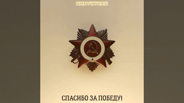 Спасибо за Победу! смотреть онлайн