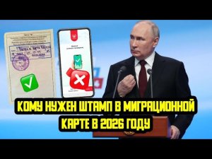 КОМУ НУЖЕН ШТАМП В МИГРАЦИОННОЙ КАРТЕ В 2026? КАК ПРОДЛИТЬ МИГРАЦИОННУЮ?