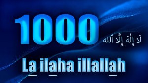 Таhлиль 1000 раз ЛЯ ИЛЯhА ИЛЛЯЛЛАh - НЕ ЗАБЫВАЕМ ВОСХВАЛЯТЬ АЛЛАhА