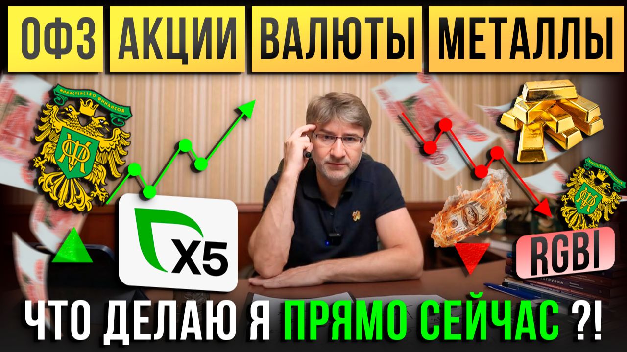 ОФЗ, АКЦИИ, ВАЛЮТЫ, МЕТАЛЛЫ. Что делаю я ПРЯМО СЕЙЧАС?! смотреть онлайн