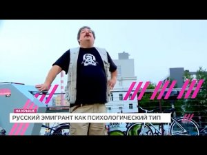 Дмитрий Быков. Лекция «Русский эмигрант как психологический тип»