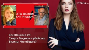 Смерть Гандзюк и убийство Бузины. Что общего? | ЯсноПонятно #5 by Олеся Медведева
