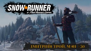 ДмитрийСтрой. Работы в Еллоурок штат Mэн. SNOWRUNNER #50