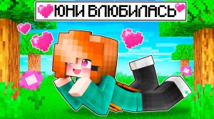 😍 Майнкрафт но ЮНИ ВЛЮБИЛАСЬ!