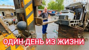 ОДИН ДЕНЬ ИЗ ЖИЗНИ