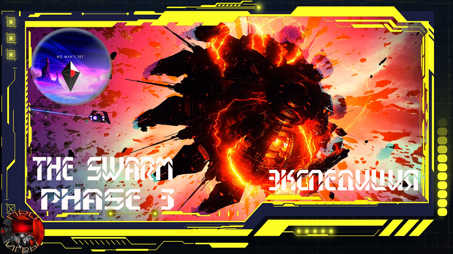 No Man's Sky Экспедиция 22 The Swarm Фаза 3 смотреть онлайн