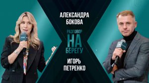 Игорь Петренко: герои нашего времени и что такое патриотизм | Подкаст «Разговор на берегу»