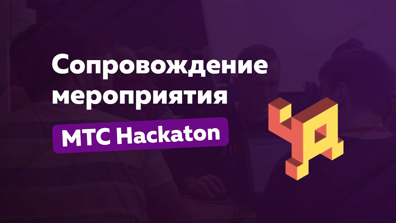МТС. Сопровождение мероприятия, съёмка и организация трансляции между городами смотреть онлайн