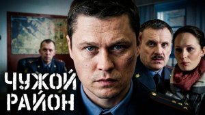Чужой район: сезон 1, серия 1