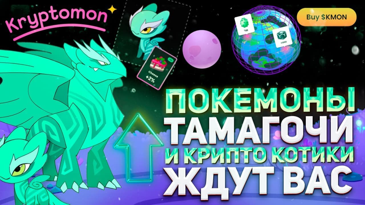 🏆KRYPTOMON – Play-To-Earn NFT Игра Уникальной МетаВселенной! смотреть онлайн