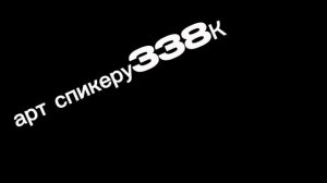 арт спикеру 338к (пж заметь, я старался)