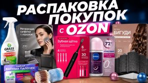 Распаковка заказов с OZON #маринамаркова #озон #тиандэ #батэль