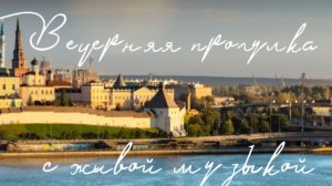 Вечерняя речная экскурсия на теплоходе с живой музыкой