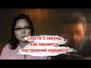 Спустя 5 секунд: как меняется настроение нарцисса
