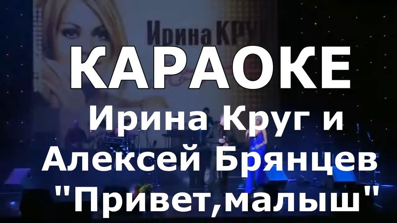 Привет малыш Караоке Ирина Круг Алексей Брянцев смотреть онлайн