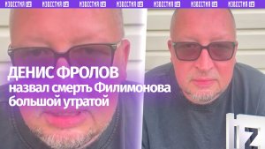 «Умный, тонкий человек»: сценарист Фролов — о Владимире Филимонове