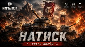 Мир танков - Натиск часть 16