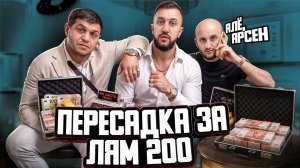 ПЕРЕСАДКА ВОЛОС ЗА ЛЯМ ДВЕСТИ! АЛЕ, АРСЕН!