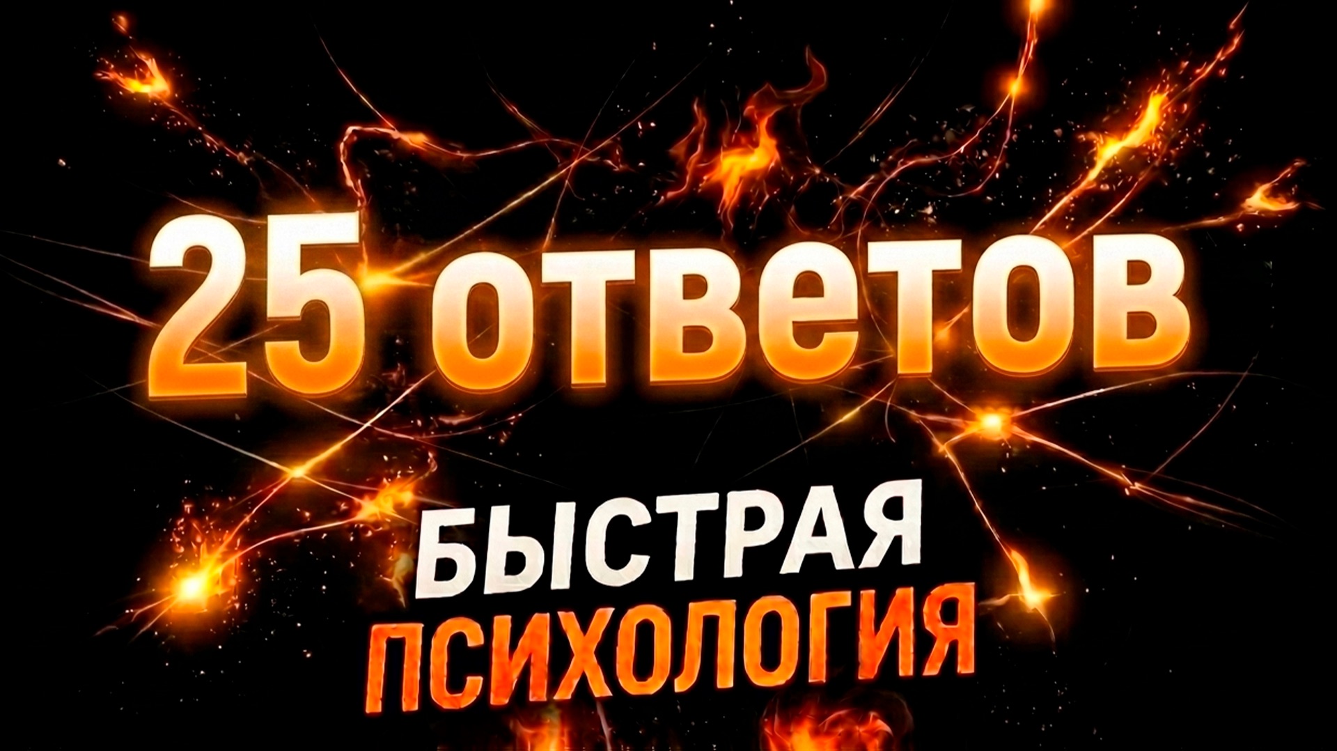 Быстрая психология с Юлией Орбелиану «25 ответов»