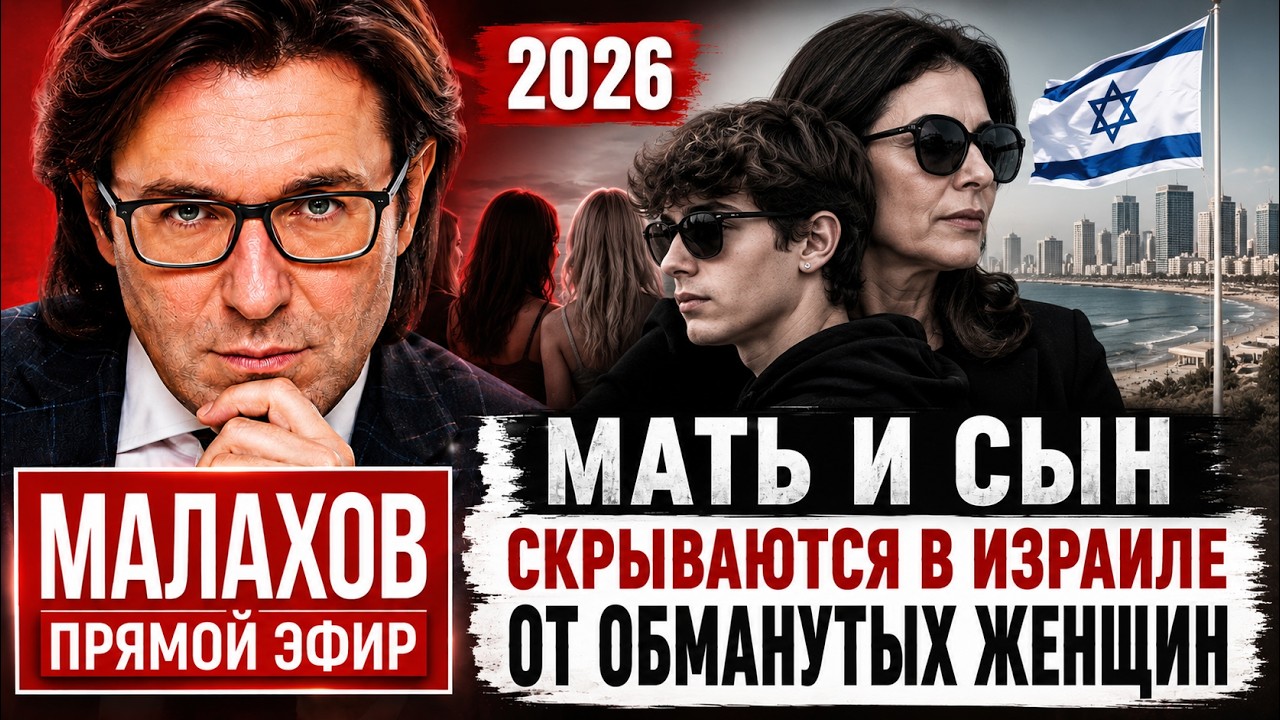 Малахов. Прямой эфир 19.06.2026 | Мать и сын скрываются в Израиле от обманутых женщин