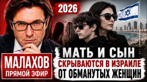 Малахов. Прямой эфир 19.06.2026 | Мать и сын скрываются в Израиле от обманутых женщин
