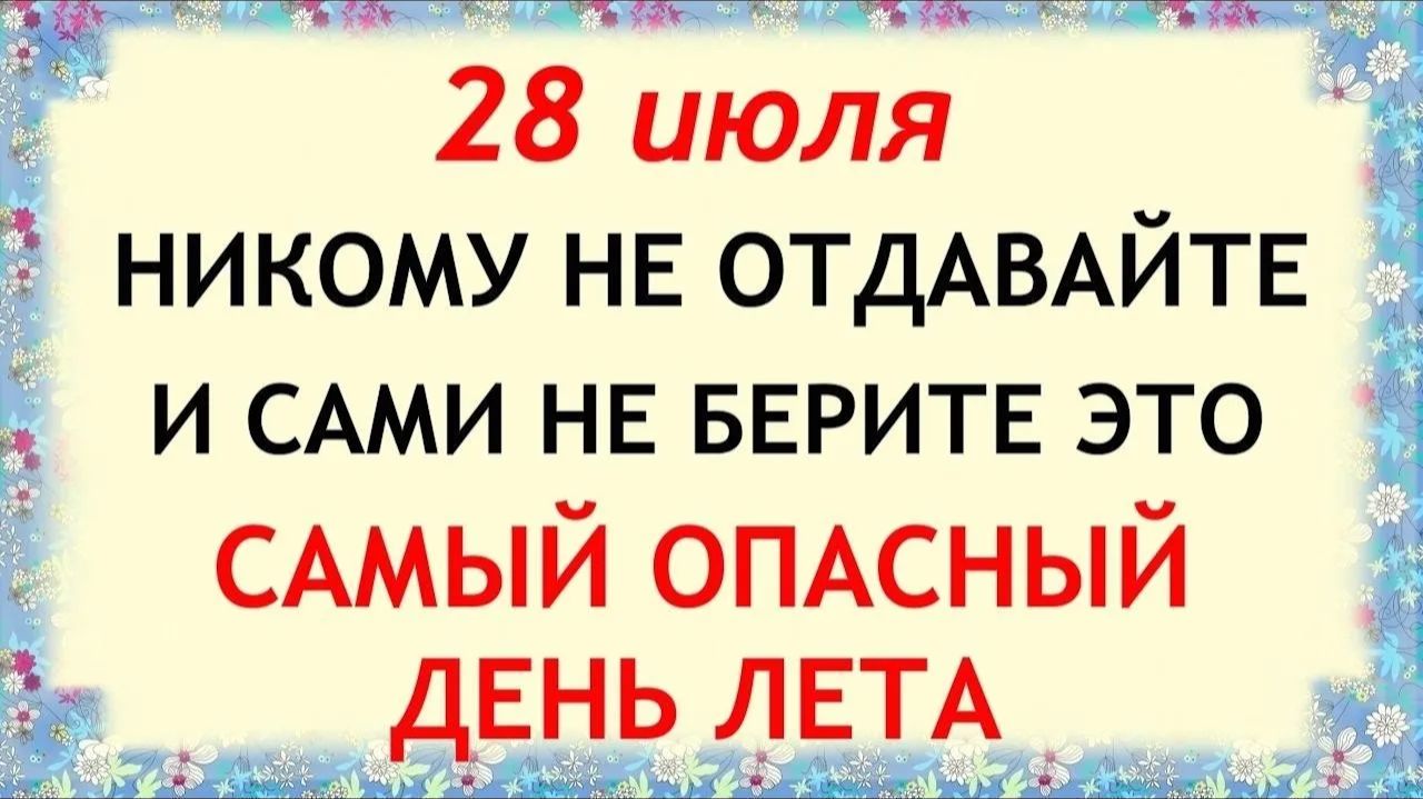 28 июля День Кирика и Улиты. Что нельзя делать сегодня. Народные Традиции и Приметы и Суеверия. смотреть онлайн
