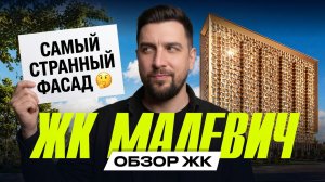 Обзор Дом Малевич от КРОСТ | Самый захейченный ЖК в соцсетях? | Сравнение с Аквилон Сигнал и Афиальт