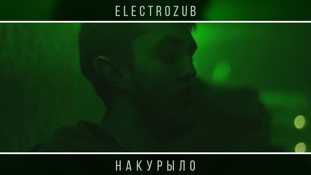 Electrozub «Накурыло» смотреть онлайн