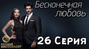 Бесконечная Любовь (Kara Sevda) 26 Серия. Дубляж HD720