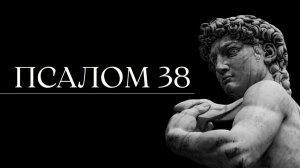 ПСАЛОМ 38