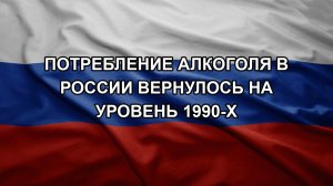 Потребление алкоголя в России вернулось на уровень 1990-х